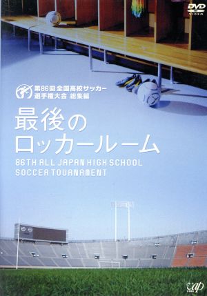 第86回 全国高校サッカー選手権大会 総集編 最後のロッカールーム