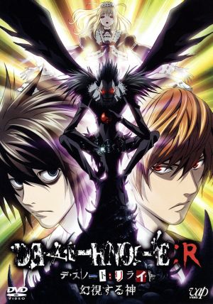 DEATH NOTE リライト ～幻視する神～