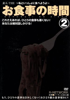 素人・THEお食事の時間～私といっしょに食べようよ～2