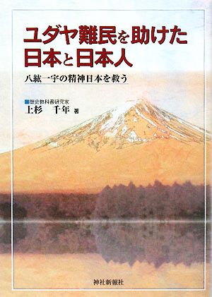 ユダヤ難民を助けた日本と日本人 八紘一宇の精神日本を救う