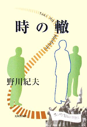 時の轍 民主文学館