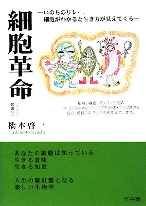 細胞革命 いのちのリレー、細胞がわかると生き方が見えてくる ソフィア叢書