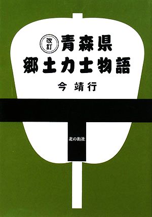 青森県郷土力士物語