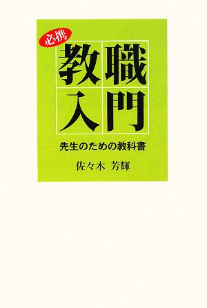 必携 教職入門 先生のための教科書