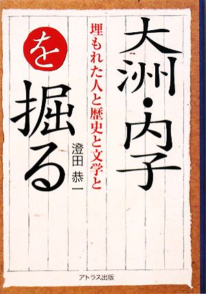 大洲・内子を掘る 人と歴史と文学と