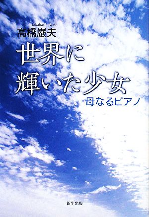 世界に輝いた少女 母なるピアノ