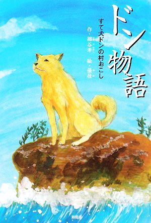 ドン物語 すて犬ドンの村おこし