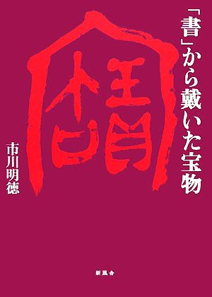 「書」から戴いた宝物