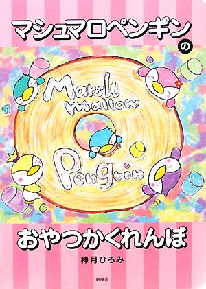 マシュマロペンギンのおやつかくれんぼ