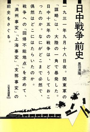 選100日中戦争前夜 三省堂選書100