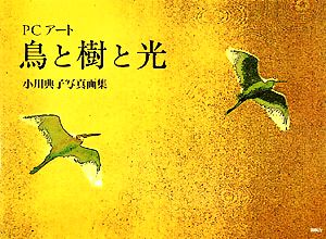 PCアート 鳥と樹と光 小川典子写真画集 新品本・書籍 | ブックオフ公式オンラインストア