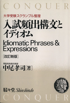 入試頻出構文とイディオム