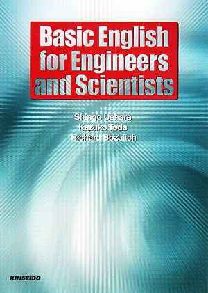 Basic English for Engineers and Scientists 理工系の基礎英語