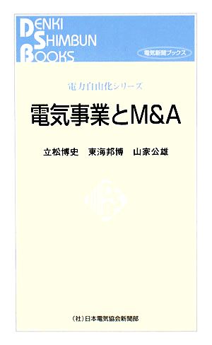 電気事業とM&A 電力自由化シリーズ 電力自由化シリーズ