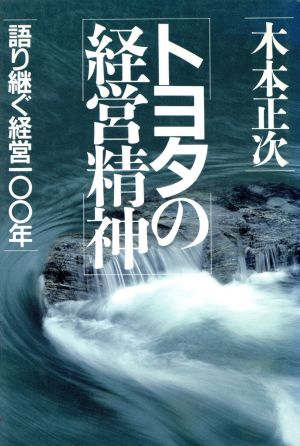 トヨタの経営精神