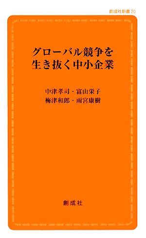 グローバル競争を生き抜く中小企業 創成社新書