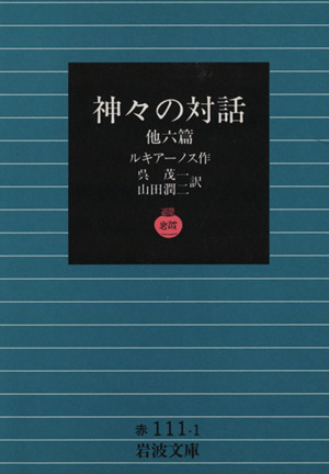 神々の対話 岩波文庫