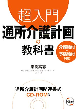 超入門 通所介護計画の教科書