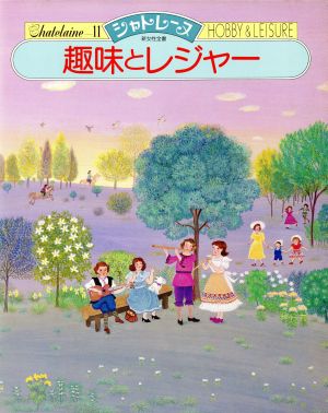 趣味とレジャー 新女性全書11