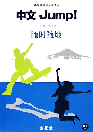 中国語中級テキスト 中文Jump！