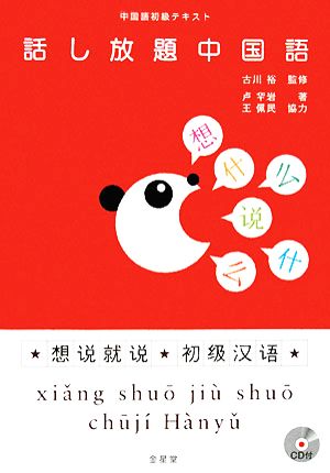 中国語初級テキスト 話し放題中国語