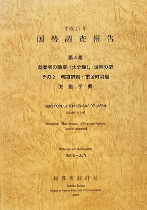 平成17年 国勢調査報告(第4巻その2) 03 岩手県-都道府県・市区町村編