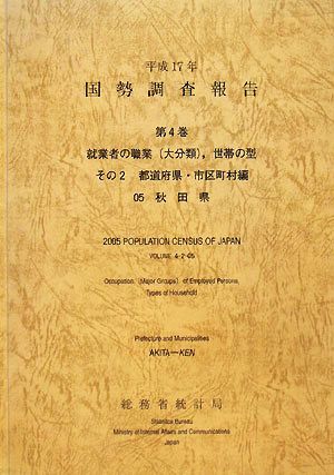 平成17年 国勢調査報告(第4巻その2) 05 秋田県-都道府県・市区町村編