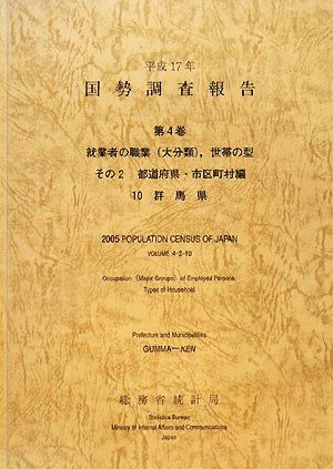 平成17年 国勢調査報告(第4巻その2) 10 群馬県-都道府県・市区町村編