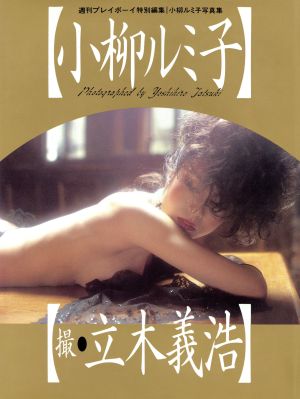 小柳ルミ子写真集 週刊プレイボーイ特別編集 新品本・書籍 | ブック