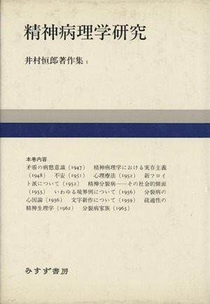 井村恒郎著作集1 精神病理学研究