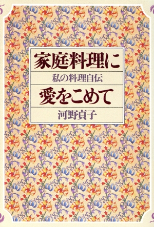 家庭料理に愛をこめて