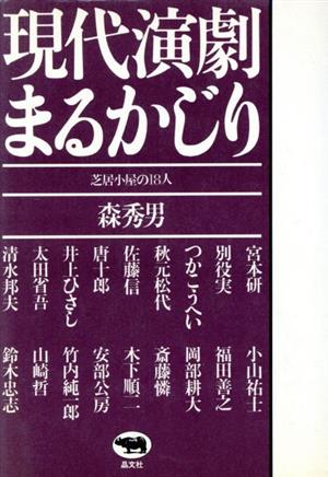 現代時代劇まるかじり 芝居小屋の18人