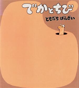 でかとちび(1) ともだちばんざい ぬぷん絵本シリーズ