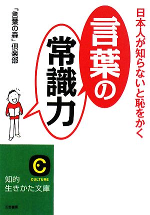 日本人が知らないと恥をかく「言葉の常識力」 知的生きかた文庫