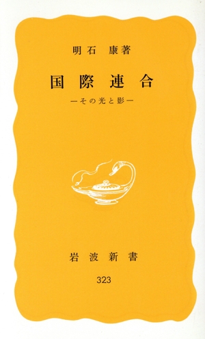 国際連合 その光と影 岩波新書
