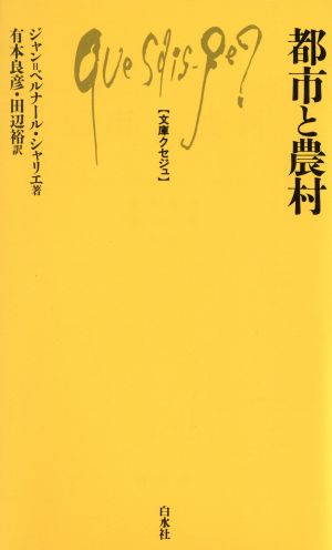 都市と農村 文庫クセジュ408