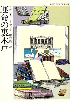 運命の裏木戸 ハヤカワミステリ文庫