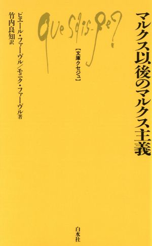 マルクス以後のマルクス主義 文庫クセジュ500