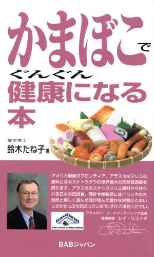 かまぼこでぐんぐん健康になる本 BABジャパン