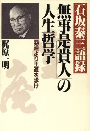 「無事是貴人」の人生哲学 石坂泰三語録