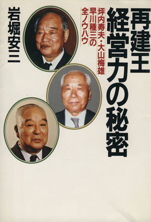 再建王・経営力の秘密 坪内寿夫・大山梅雄・早川種三の全ノウハウ