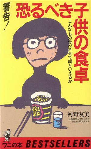 恐るべき子供の食卓 ワニの本