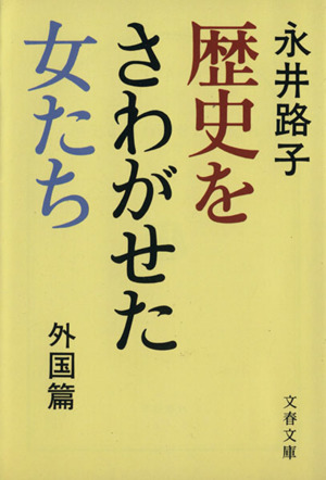 歴史をさわがせた女たち 外国篇 文春文庫