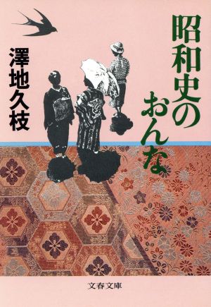 昭和史のおんな 文春文庫