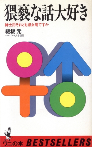 猥褻な話大好き ワニの本