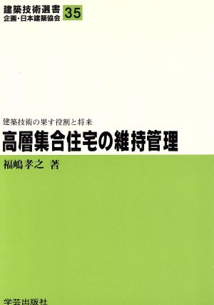 高層集合住宅の維持管理