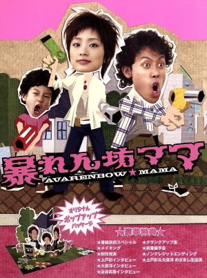 暴れん坊ママ DVD-BOX