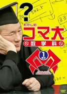 たけしのコマ大数学科 DVD-BOX 第1期