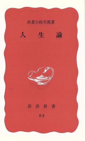 人生論 岩波新書