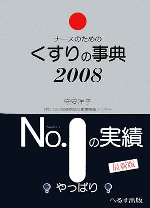 ナースのためのくすりの事典(2008)